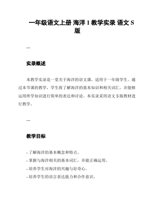 一年级语文上册 海洋 1教学实录 语文S版