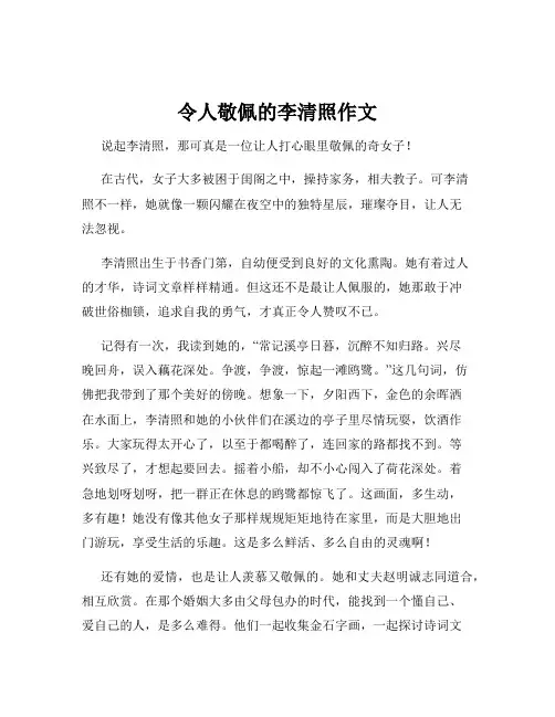 令人敬佩的李清照作文