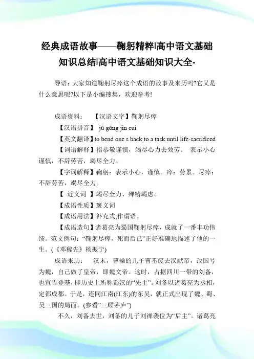 经典成语故事——鞠躬精粹-高中语文基础知识归纳-高中.doc