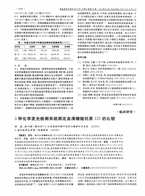 3种化学发光检测系统测定血清糖链抗原125的比较