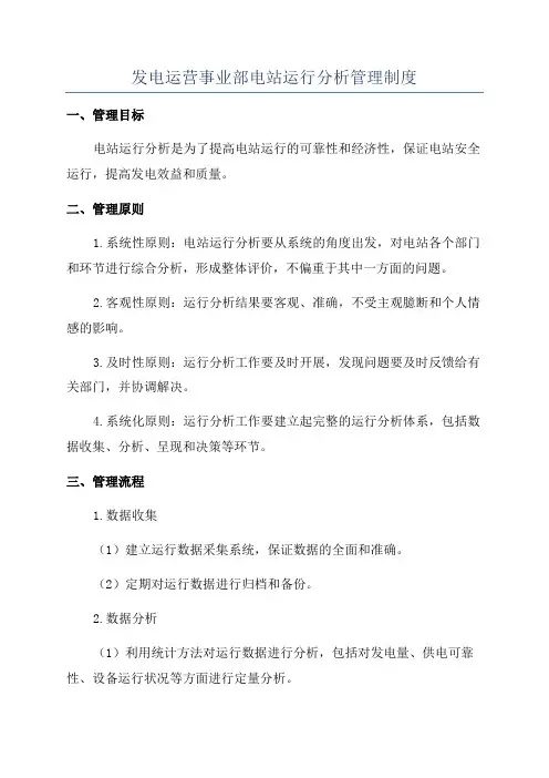 发电运营事业部电站运行分析管理制度