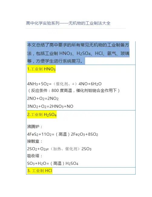 高中化学实验系列——无机物的工业制法大全