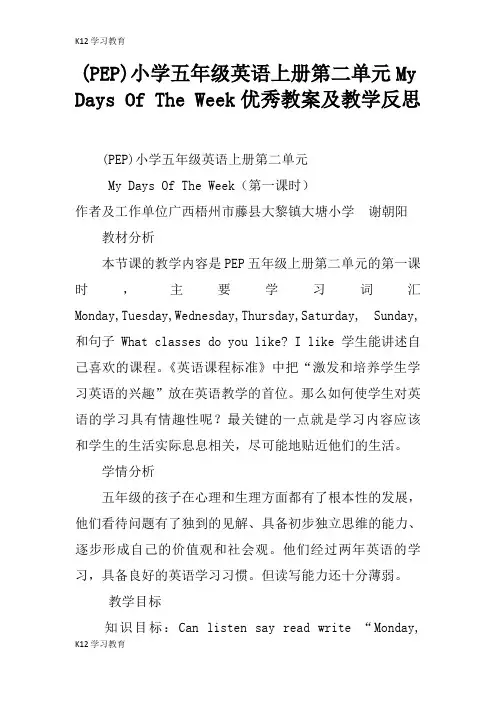 【K12学习】(PEP)小学五年级英语上册第二单元My Days Of The Week优秀教案及教学反思