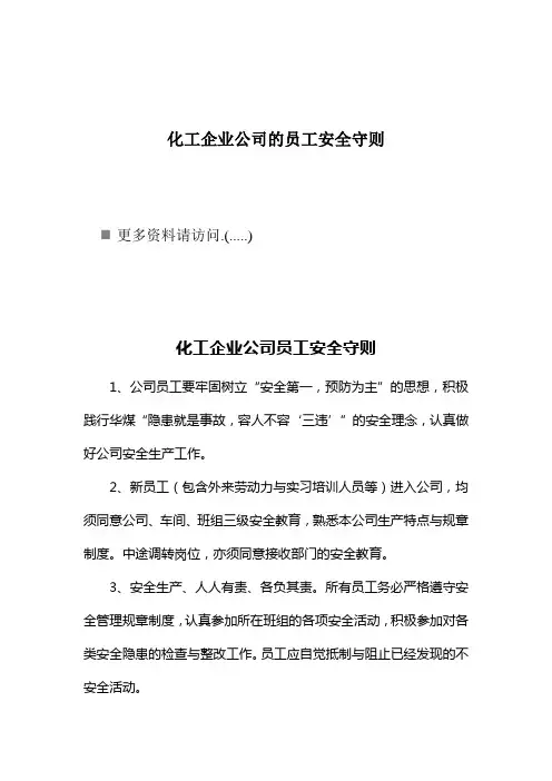 化工企业公司的员工安全守则