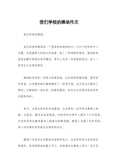 我们学校的操场作文