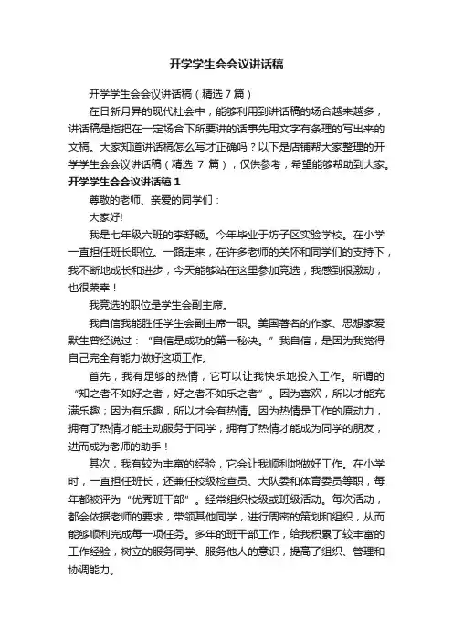 开学学生会会议讲话稿