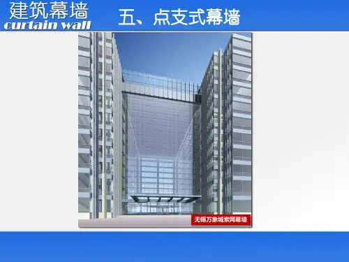 点支式幕墙