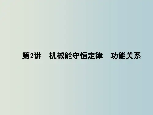 高三物理  二轮复习 第1部分 专题2 功和能 第2讲 机械能守恒定律 功能关系课件