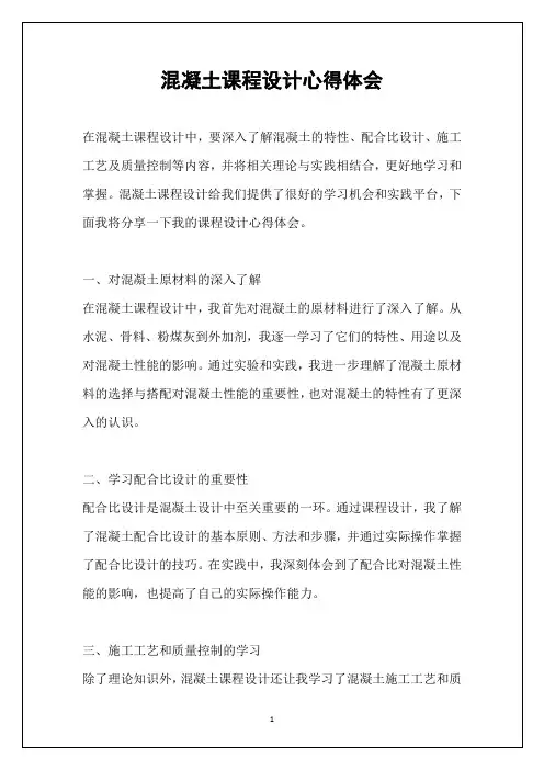 混凝土课程设计心得体会