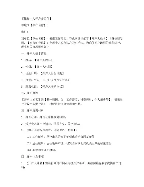 银行个人开户介绍信模板