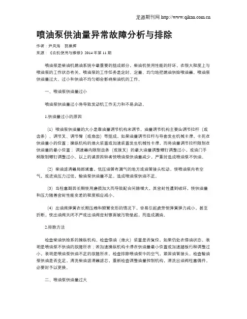 喷油泵供油量异常故障分析与排除