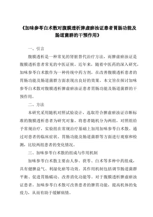 《加味参苓白术散对腹膜透析脾虚瘀浊证患者胃肠功能及肠道菌群的干预作用》