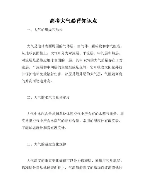 高考大气必背知识点