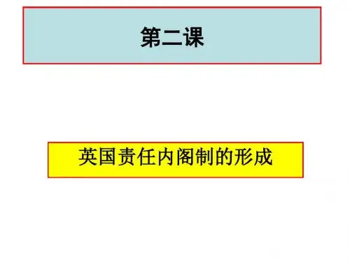 选修二英国责任内阁制的形成