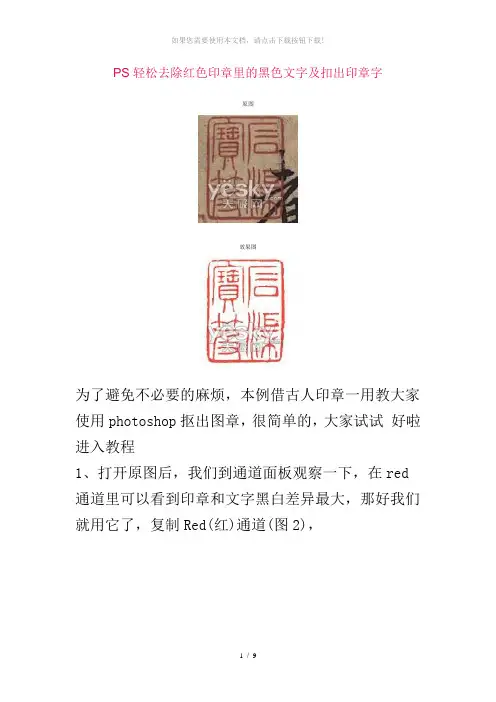 PS轻松去除红色印章里的黑色文字及扣出印章字