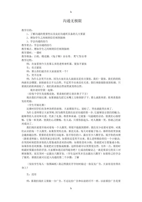 [心理游戏]教案“沟通无极限”教案