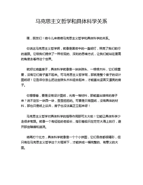 马克思主义哲学和具体科学关系