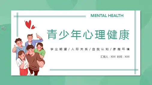 青少年心理健康ppt课件