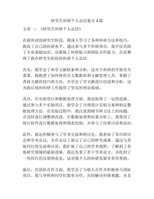 研究生科研个人总结集合4篇