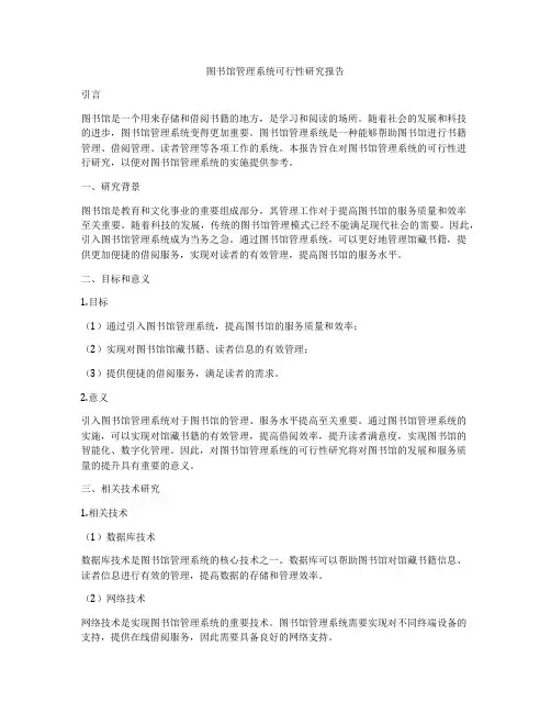 图书馆管理系统可行性研究报告