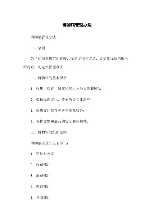 博物馆管理办法
