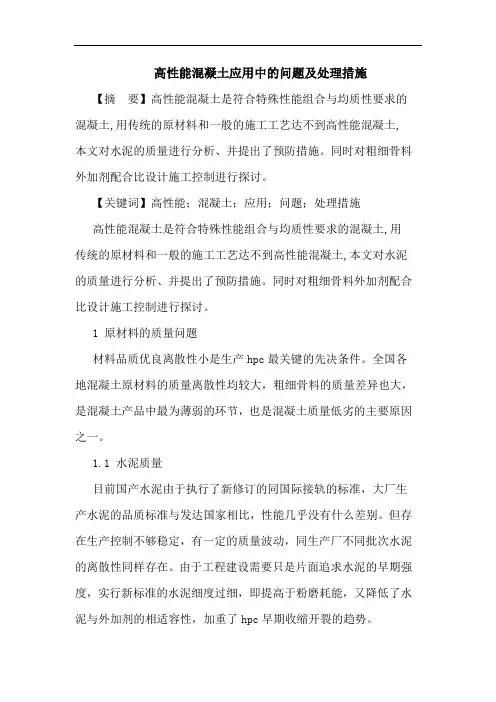 高性能混凝土应用中问题及处理措施论文