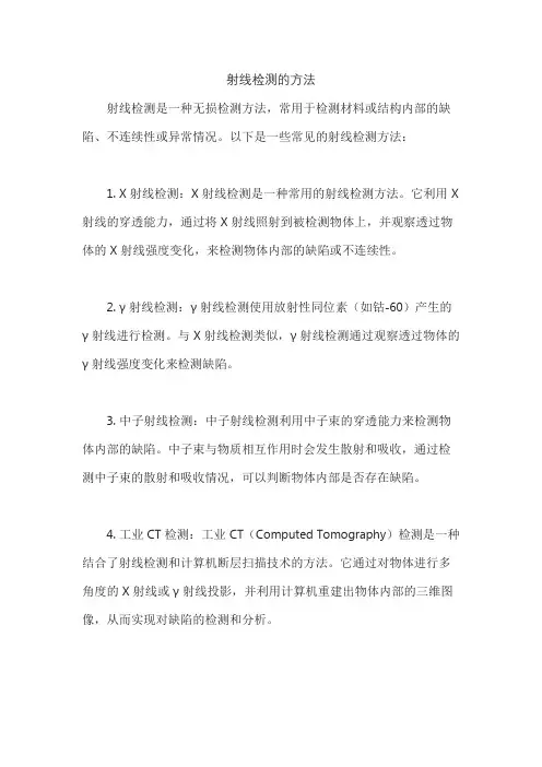 射线检测的方法