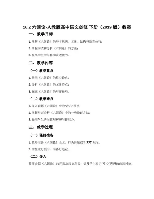 16.2六国论-人教版高中语文必修下册(2019版)教案