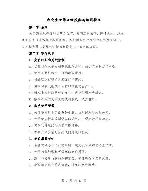 办公室节降本增效实施细则样本(二篇)