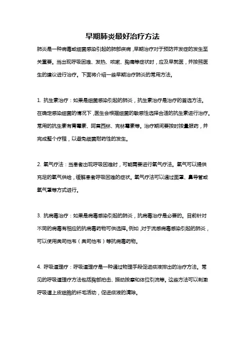 早期肺炎最好治疗方法