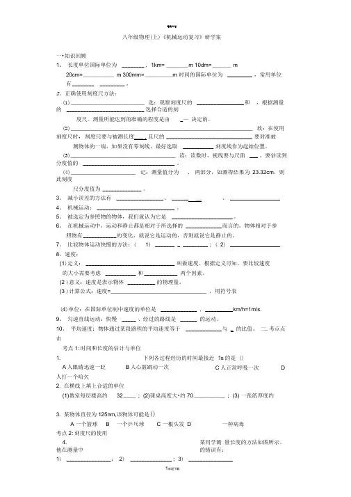 八年级物理上册-第一章《机械运动》复习导学案