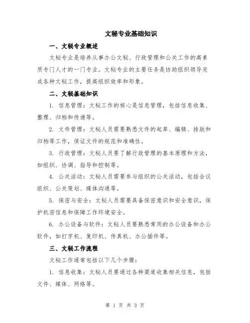 文秘专业基础知识