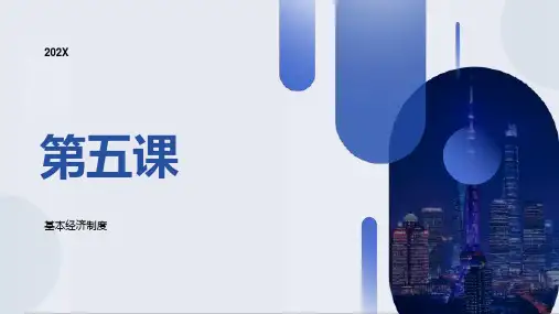 课件第一框基本经济制度PPT