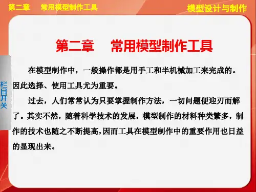 建筑模型设计与制作课件-第2章 常用模型制作工具