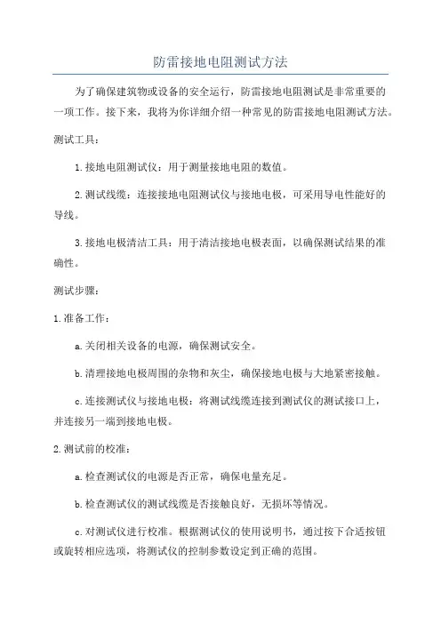 防雷接地电阻测试方法