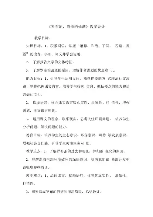 【推荐-教案】《罗布泊,消逝的仙湖》教案设计.doc