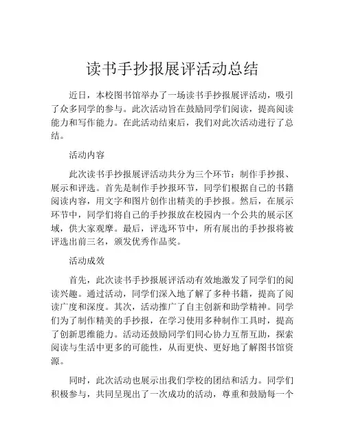读书手抄报展评活动总结