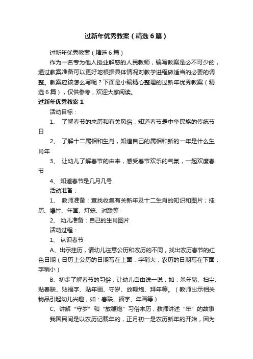 过新年优秀教案（精选6篇）