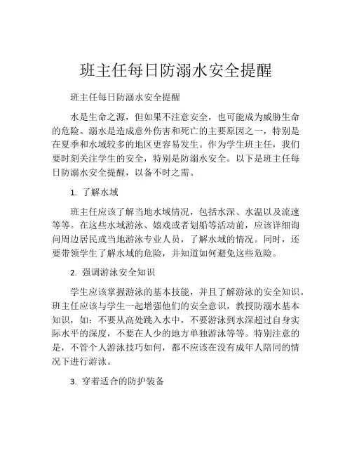 班主任每日防溺水安全提醒