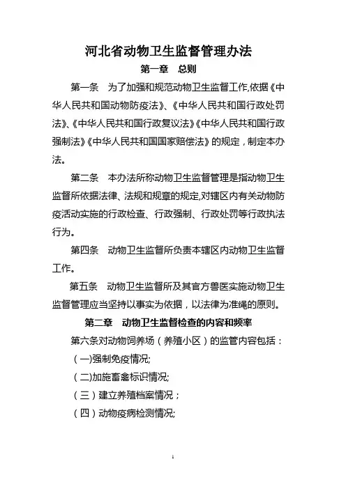 河北省动物卫生监督管理办法