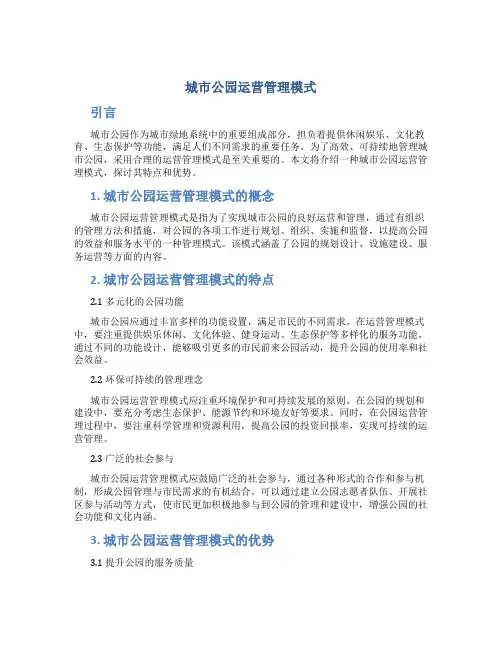 城市公园运营管理模式