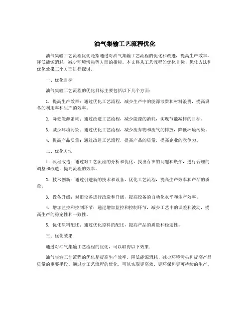 油气集输工艺流程优化