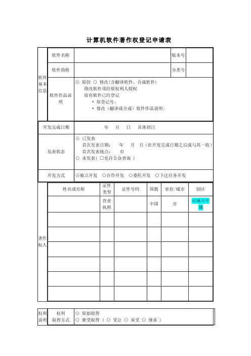 软件著作权登记申请表
