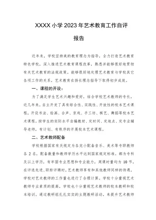 小学2023年艺术教育工作自评报告