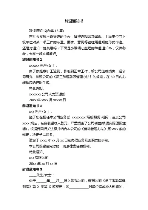 辞退通知书（合集15篇）