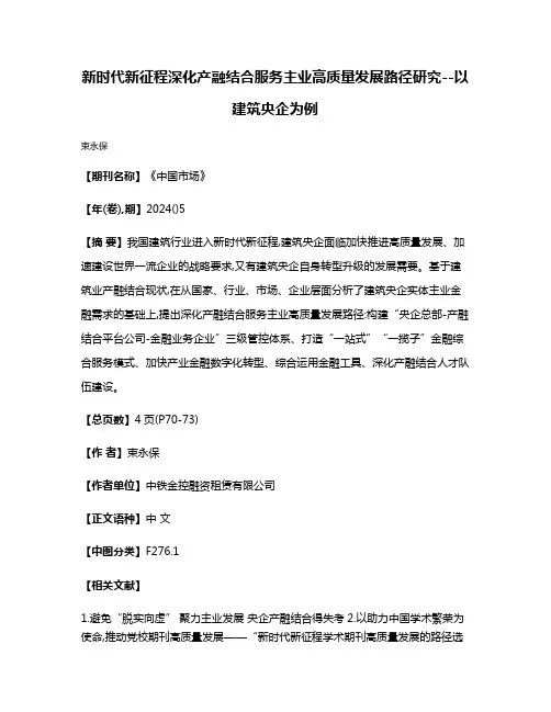 新时代新征程深化产融结合服务主业高质量发展路径研究--以建筑央企为例