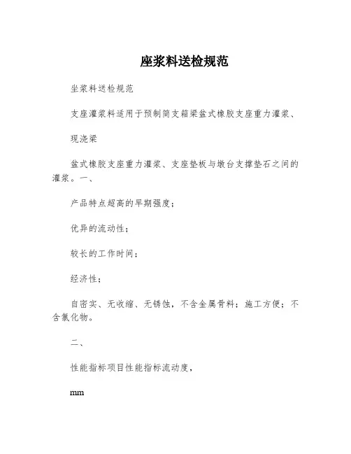 座浆料送检规范