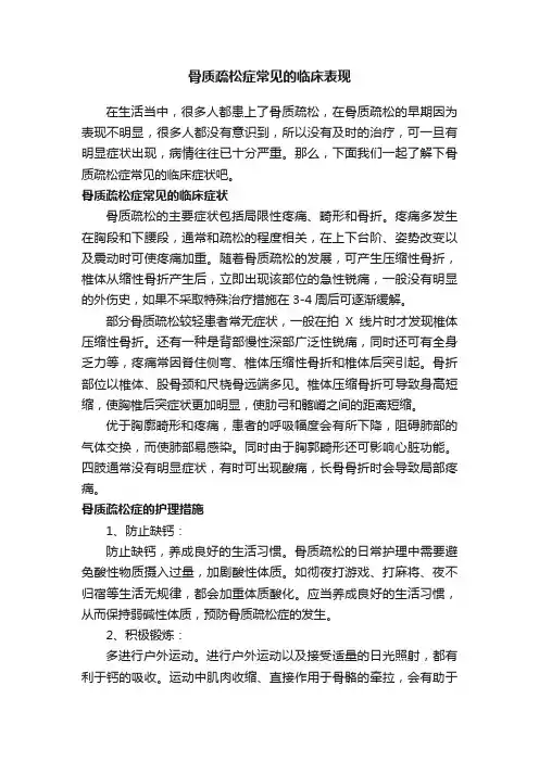 骨质疏松症常见的临床表现