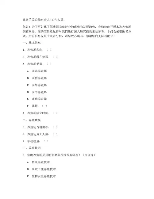 养殖场调查问卷模板