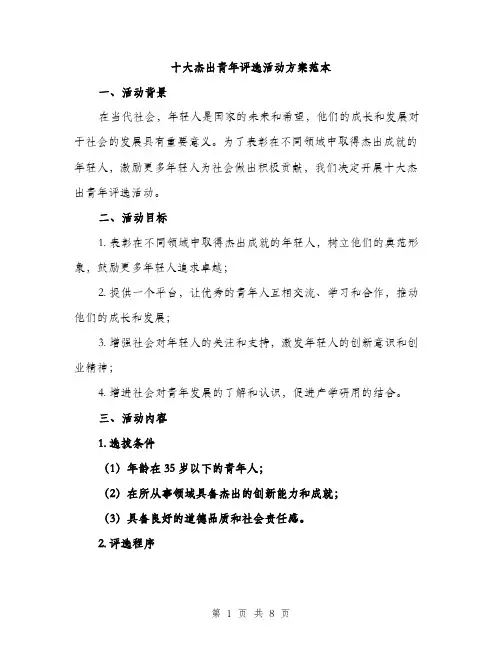 十大杰出青年评选活动方案范本（二篇）
